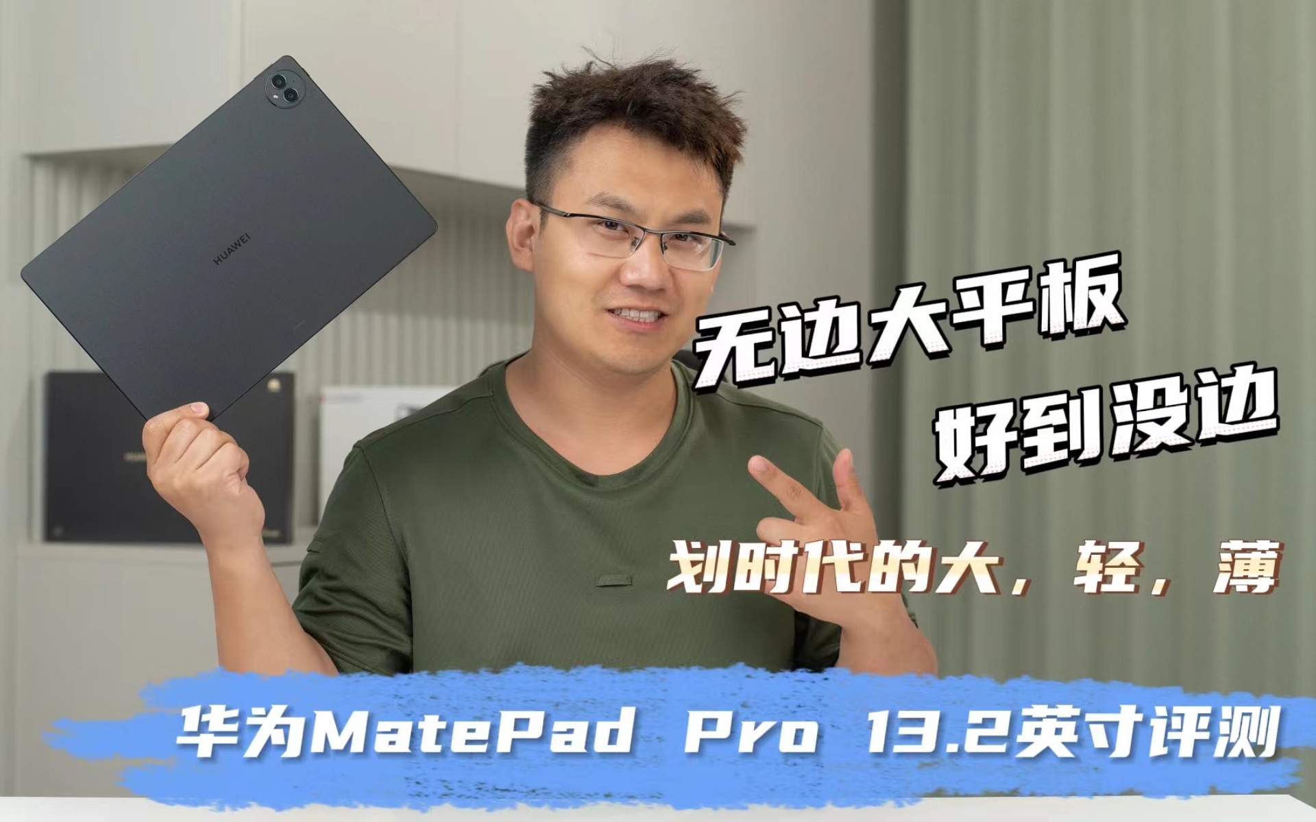划时代的大、轻、薄——专业生产力工具华为MatePad Pro 13.2英寸评测