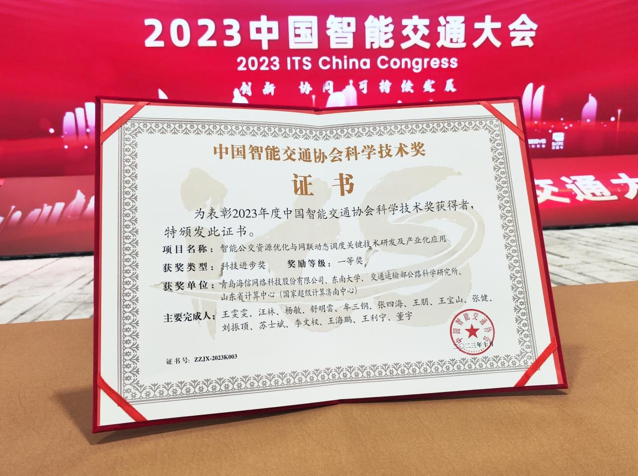 海信网络科技公司荣获2023年度中国智能交通协会科技进步一等奖