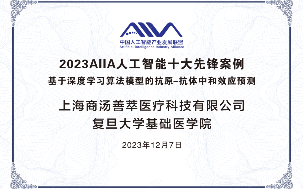 商汤创新算法模型获评“AIIA人工智能十大先锋应用案例”