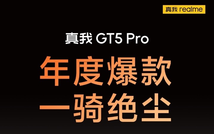 年度爆款真我GT5 Pro，开售5分钟打破真我2023年新品首销纪录