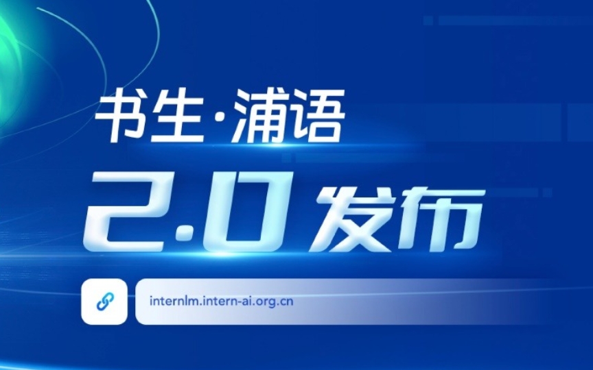 支持200K超长上下文、一次可读30万汉字，“书生·浦语”2.0正式开源