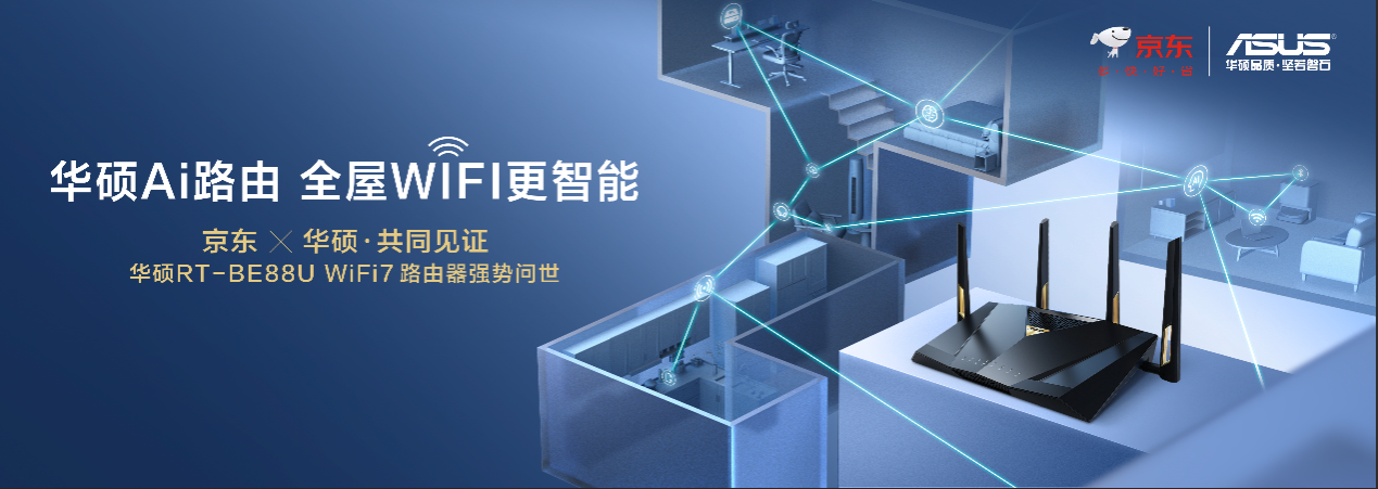 全球首发！华硕携手京东推出RT-BE88U WIFI7路由器 打造全屋WIFI智能生活新体验