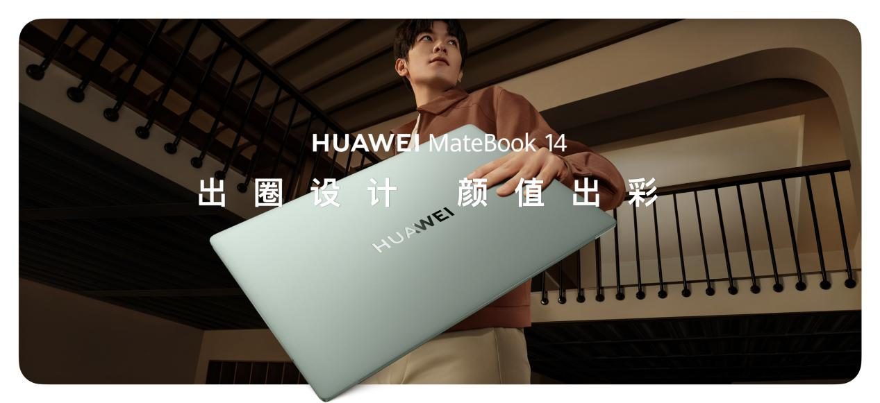 全新华为MateBook 14发布 首次支持手写笔，标配即高端