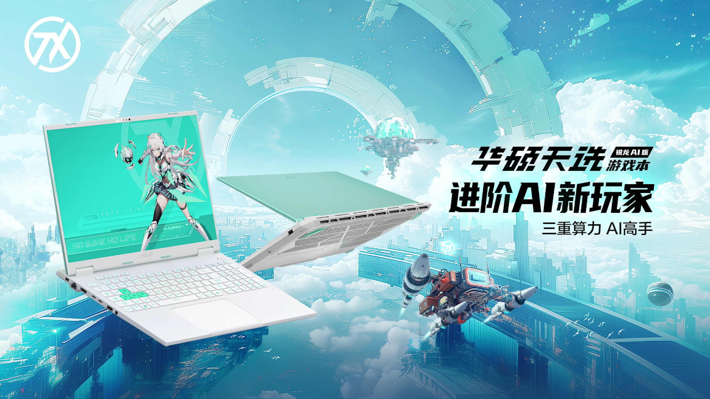 华硕发布天选Air、 天选锐龙 AI游戏本,顶尖算力仅8999元起