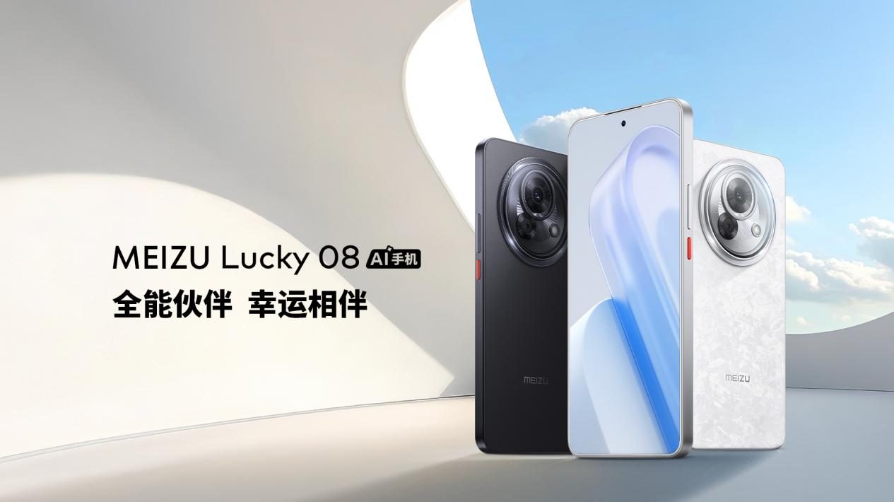 魅族 Lucky 08 AI 手机发布，搭载 100+ 项旗舰级实用 AI 功能