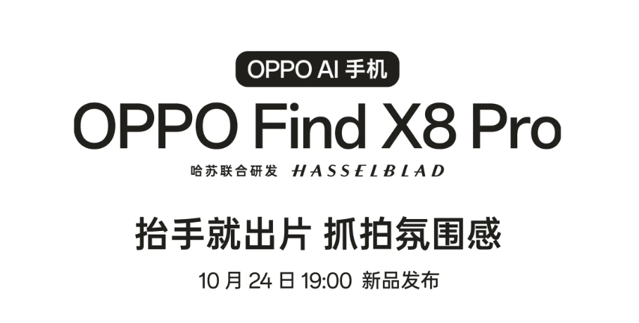 OPPO Find X8系列发布会