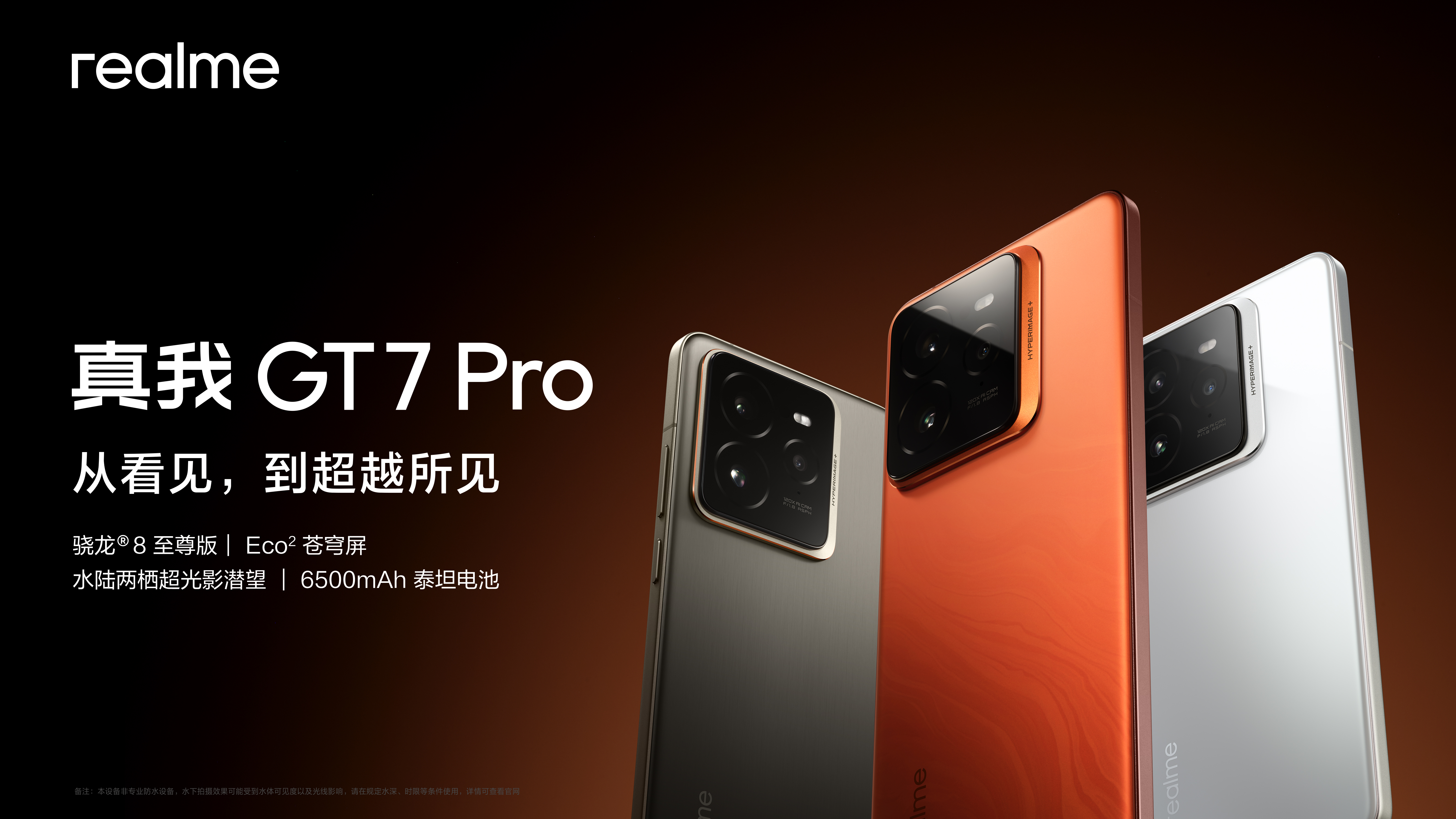 真我GT7 Pro旗舰新品发布会