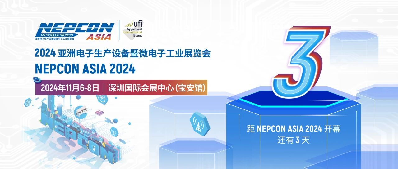 超全NEPCON ASIA 2024亚洲电子展逛展攻略来了，一文带你玩转电子制造盛会！