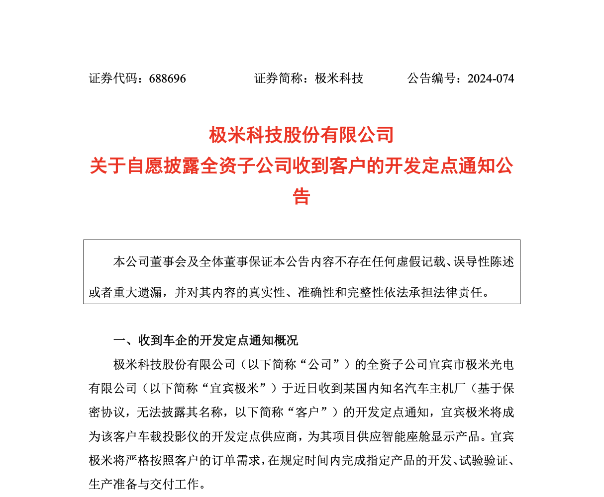 极米科技获国内知名汽车主机厂定点通知 车载布局成果显现