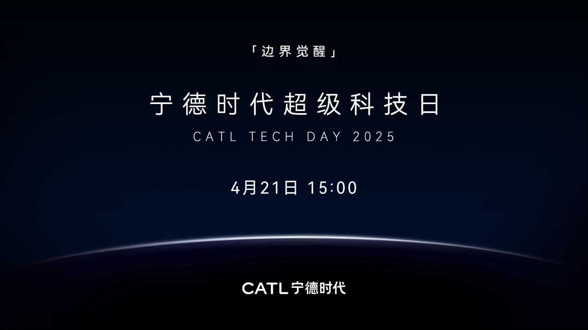 宁德时代超级科技日