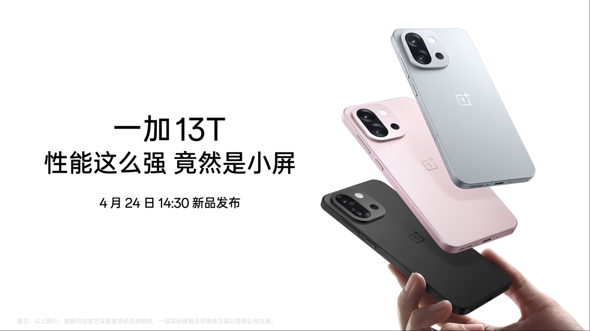 一加 13T 新品发布会