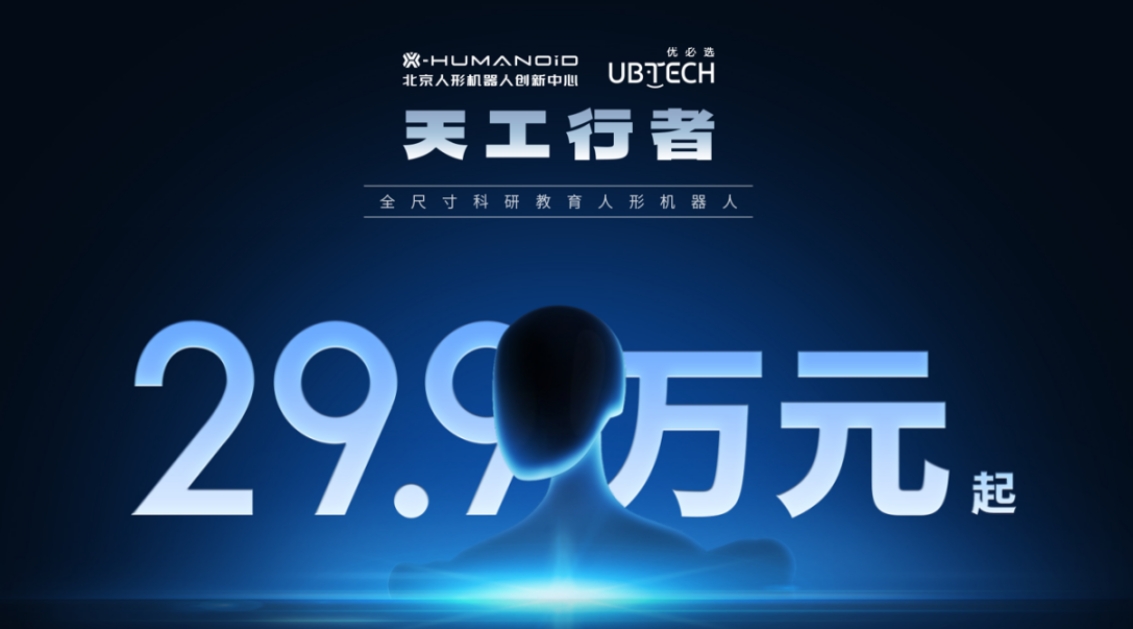 “天工Ultra”夺冠后 优必选科技天工机器人全资子公司将落户亦庄