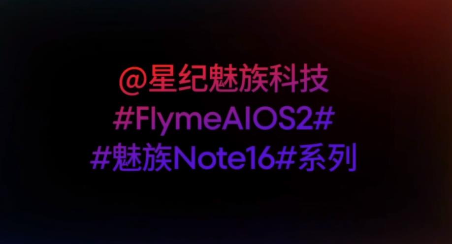 魅族 Note 16 系列生态发布会