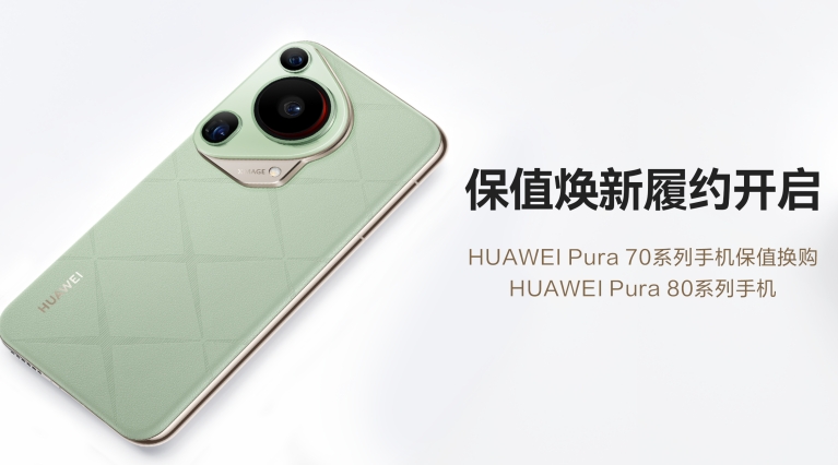 华为Pura 70系列保值焕新服务履约开启，多重焕新福利等你来享