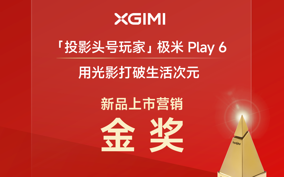 极米Play 6斩获2025第十三届TopDigital创新营销金奖！