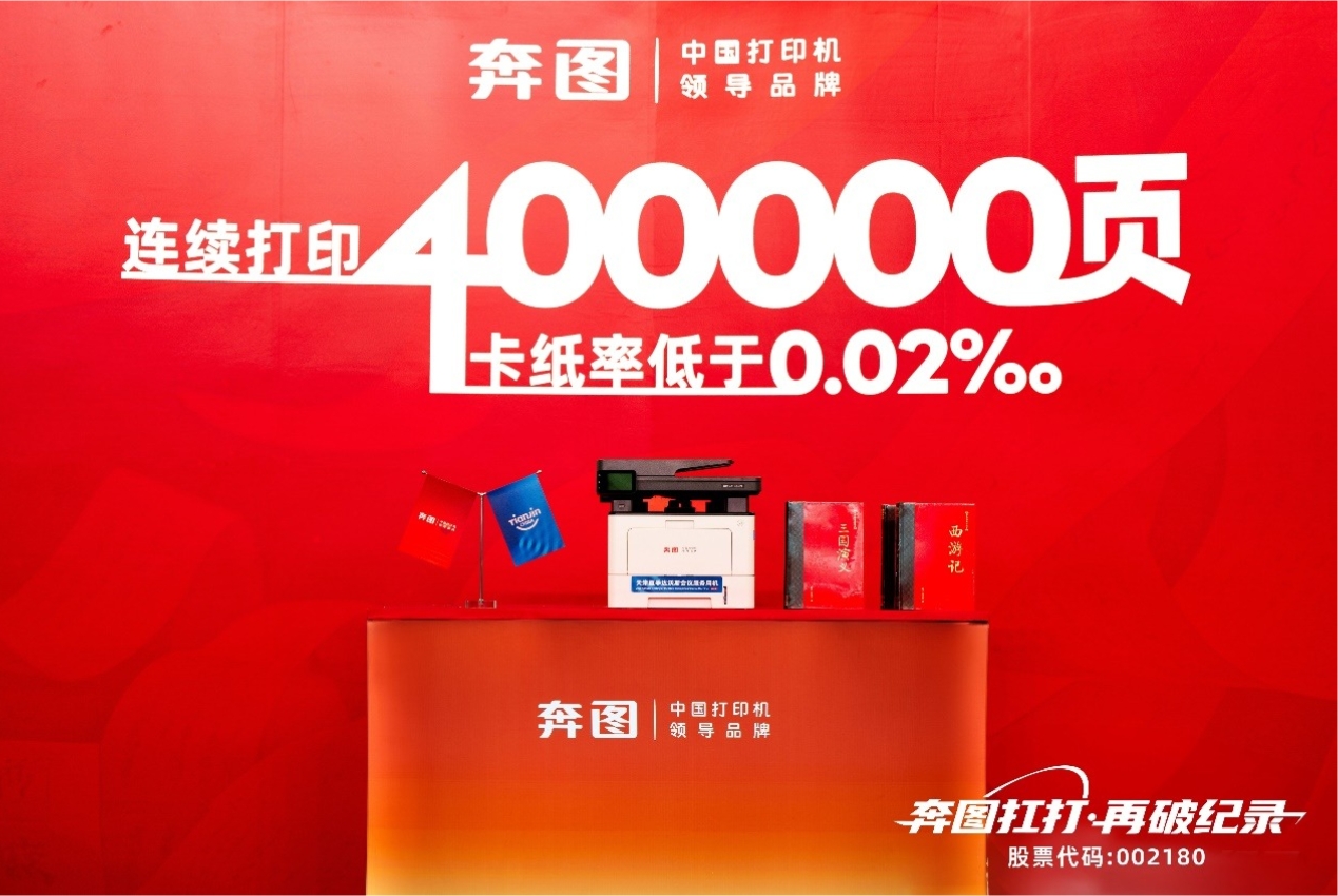 连打40万页创世界纪录，奔图“扛打”护航2025达沃斯论坛