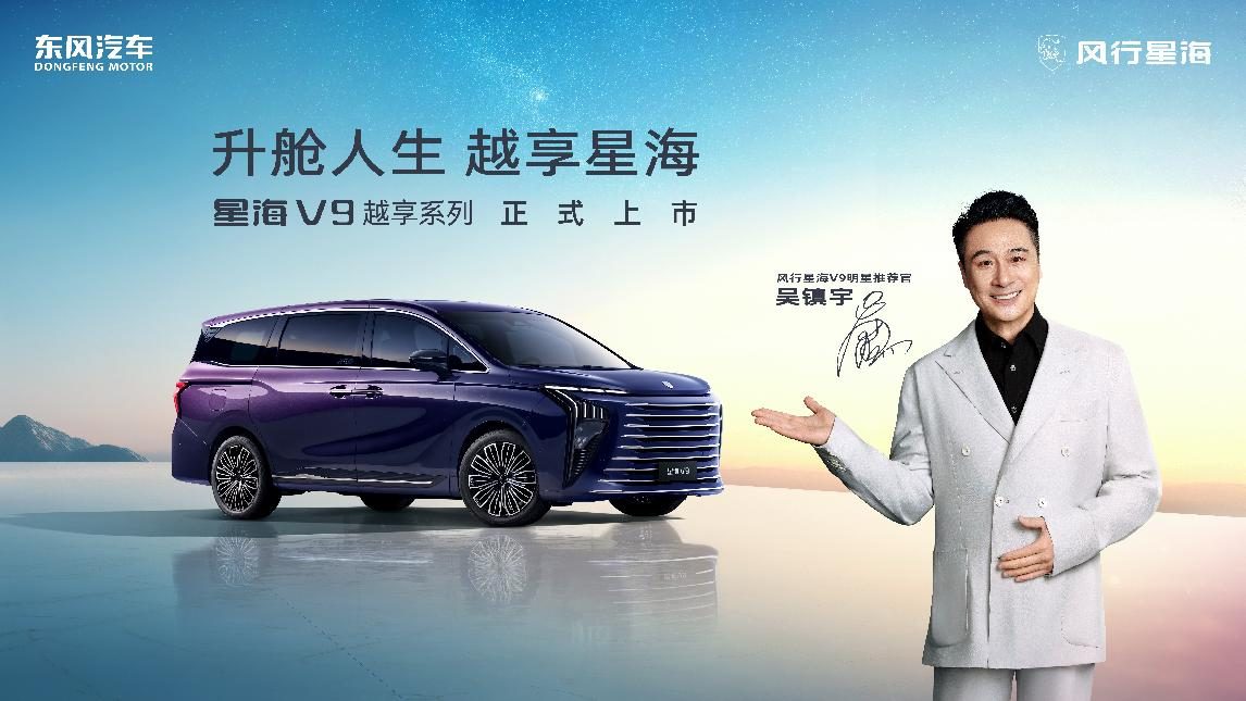 东风风行星海V9越享系列震撼上市，补贴后14.99万元起