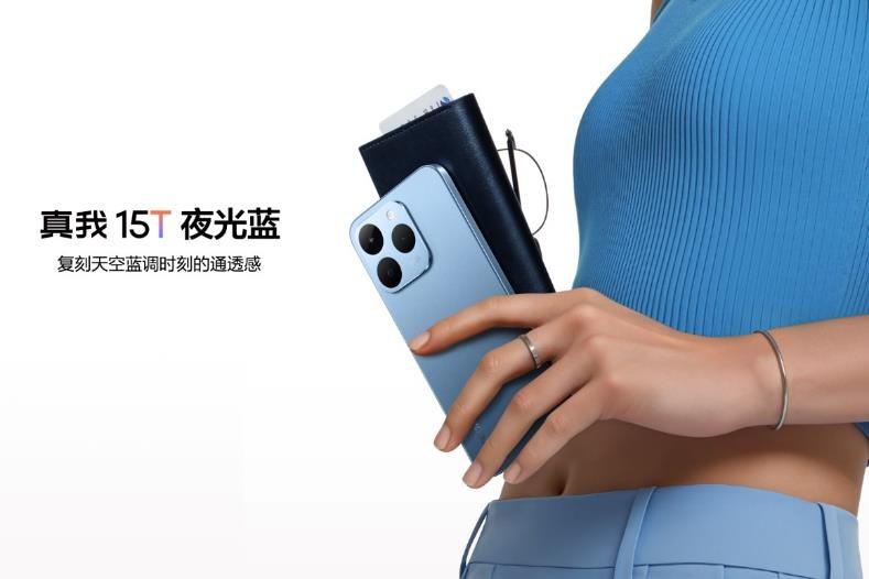 超能小直屏真我15T正式发布，首销1199元起