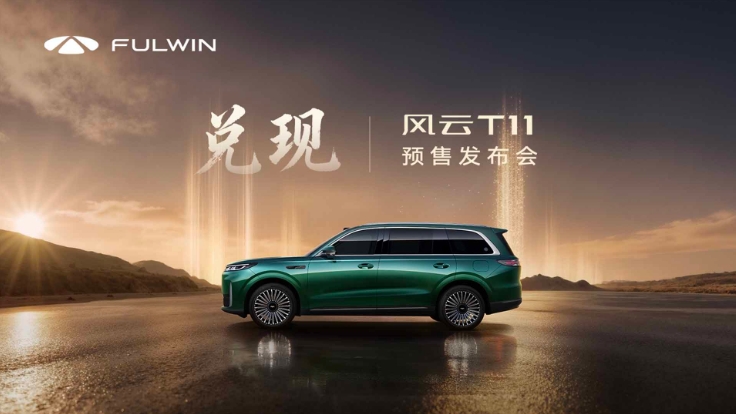 风云T11—智享大六座旗舰SUV