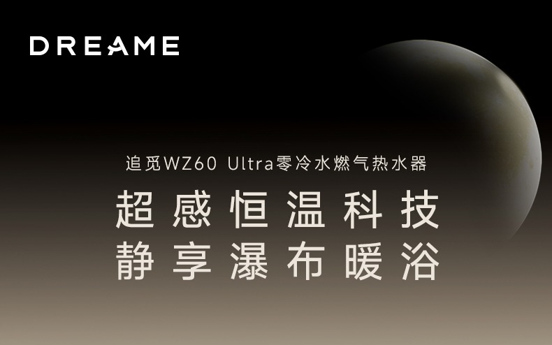 追觅WZ60 Ultra发布：何为高端热水器的“恒温标准答案”？