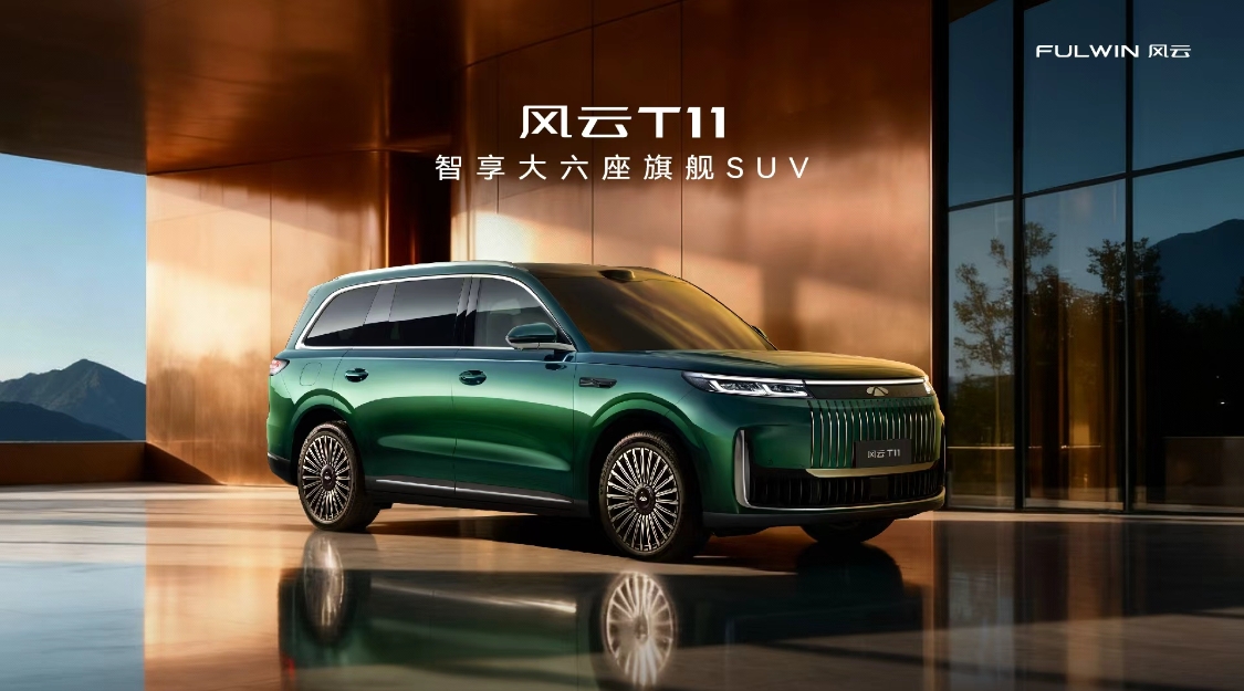 风云T11：智享大六座旗舰SUV开启“安全+空间+豪华+智慧”四维革命
