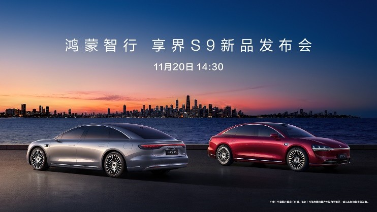 鸿蒙智行 享界S9新品发布会，11月20日不见不散