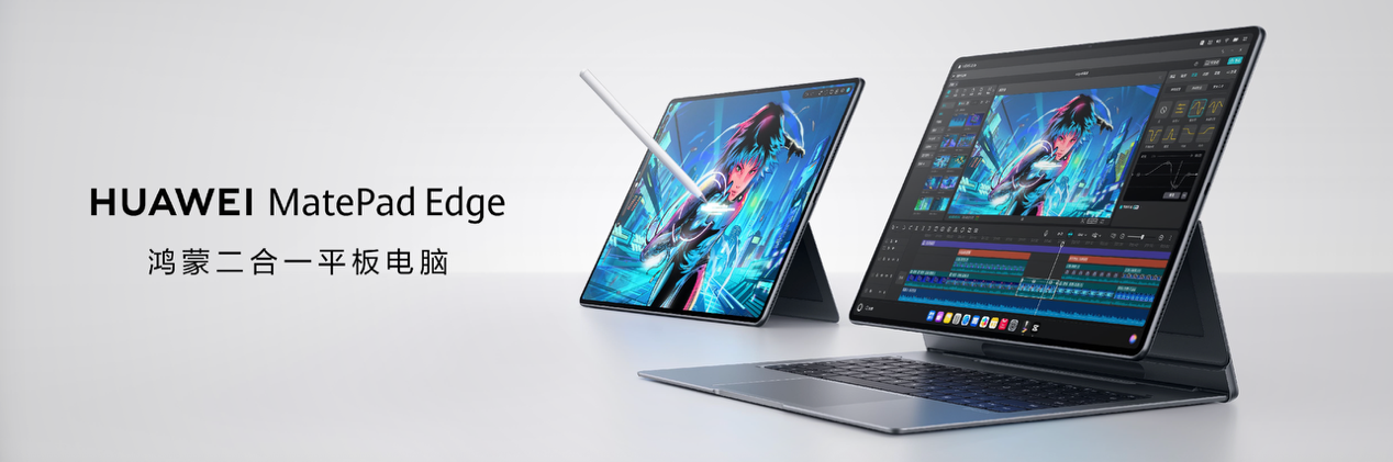 不止是平板 华为 MatePad Edge鸿蒙二合一平板电脑重新定义二合一