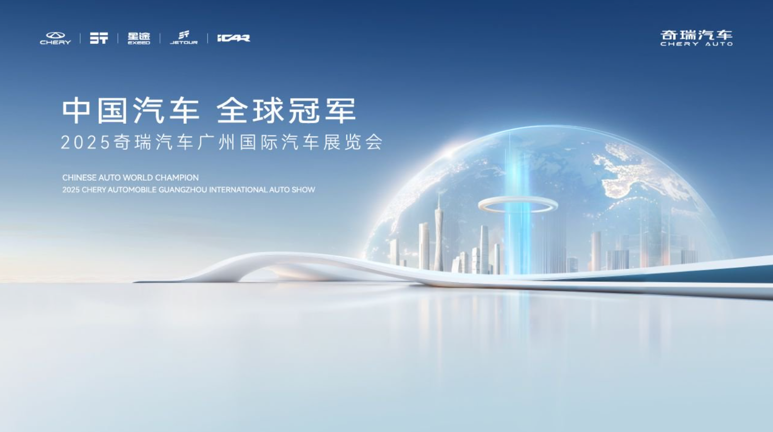 「中国汽车 全球冠军」2025奇瑞汽车广州车展发布会