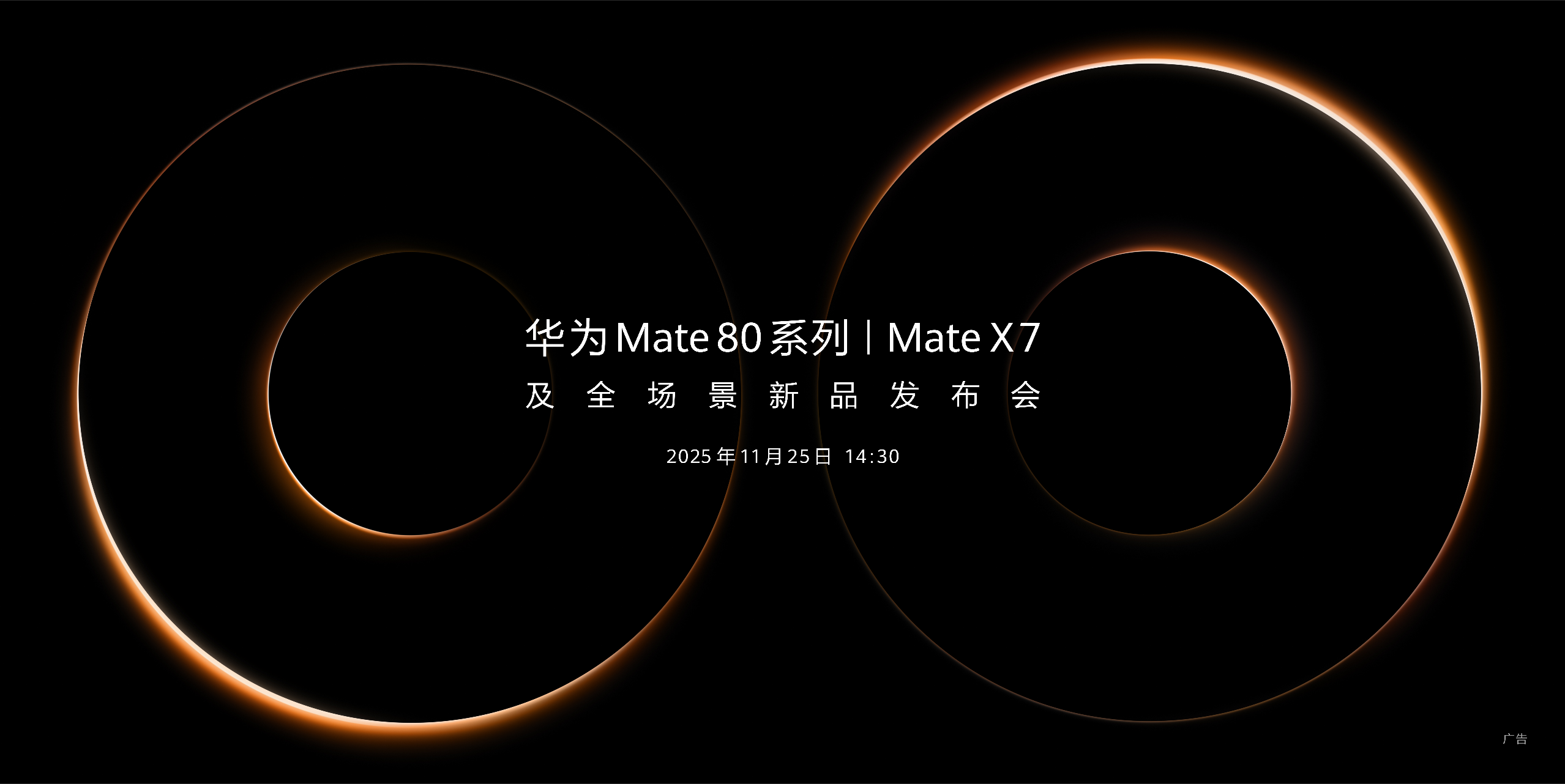 华为Mate 80系列 | Mate X7及全场景新品发布会，11月25日，不见不散。