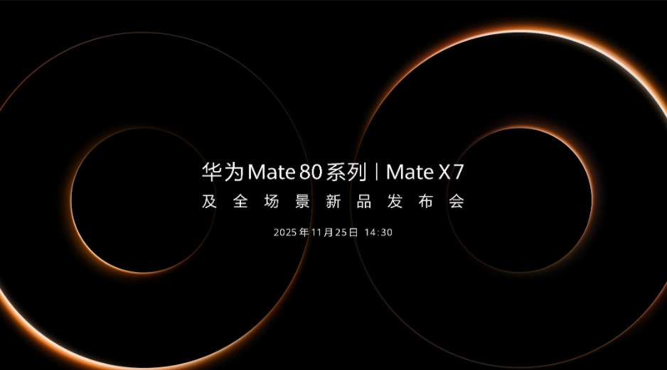 华为Mate 80系列 | Mate X7及全场景新品发布会，11月25日，不见不散。