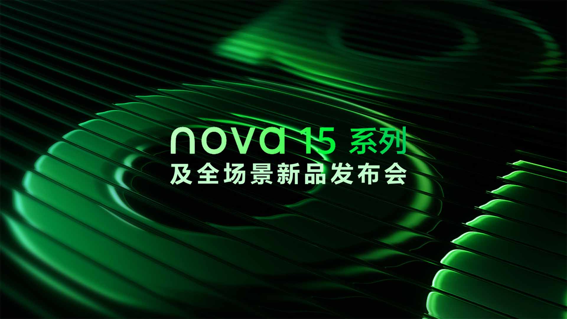 nova 15系列及全场景新品发布会