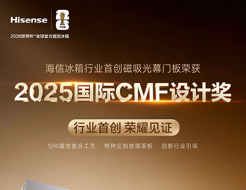 冰箱贴不再“滑铁卢”！海信磁吸光幕门板获国际大奖