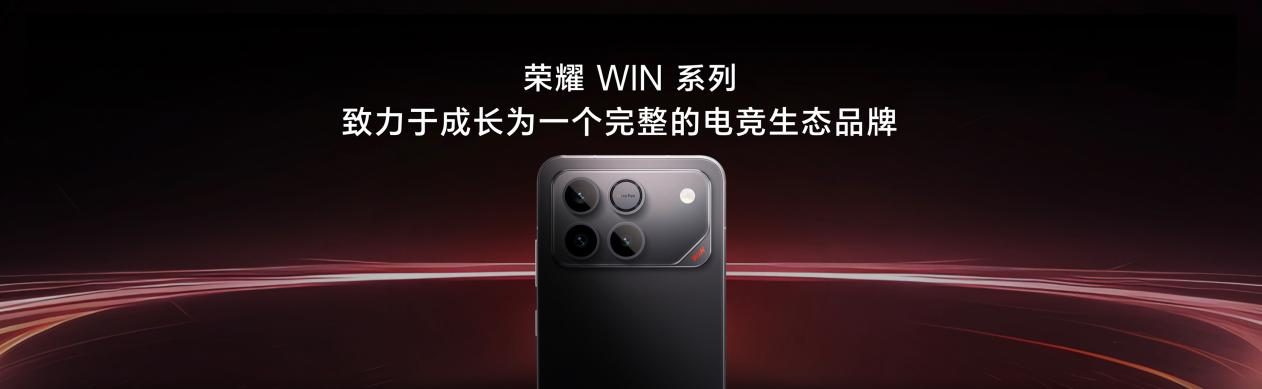 从 “加速” 到 “稳赢”：荣耀 WIN 系列发布 重塑电竞旗舰新标杆