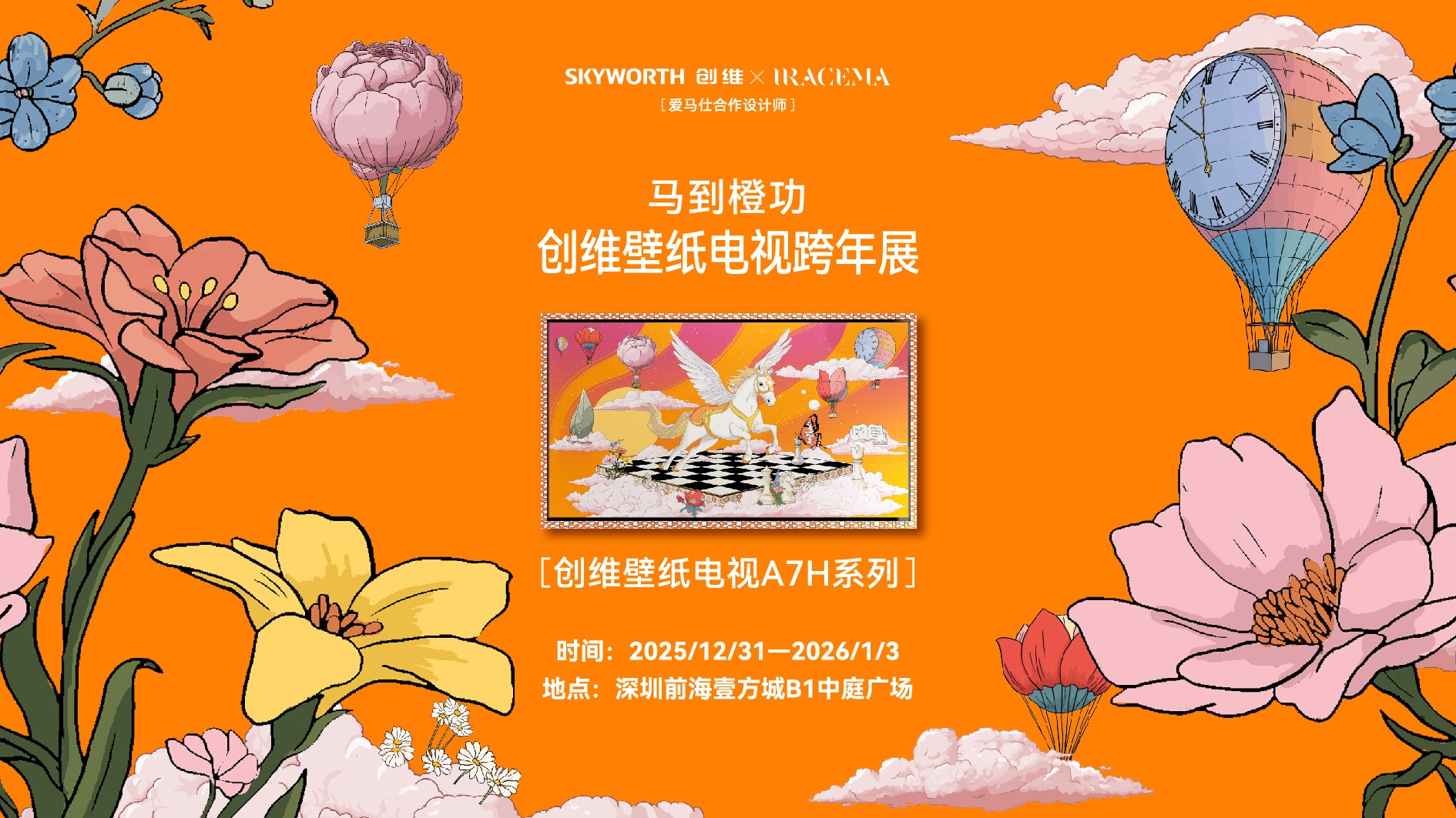 创维「马到橙功」跨年展火爆深圳，高定艺术点燃新年家居美学革命