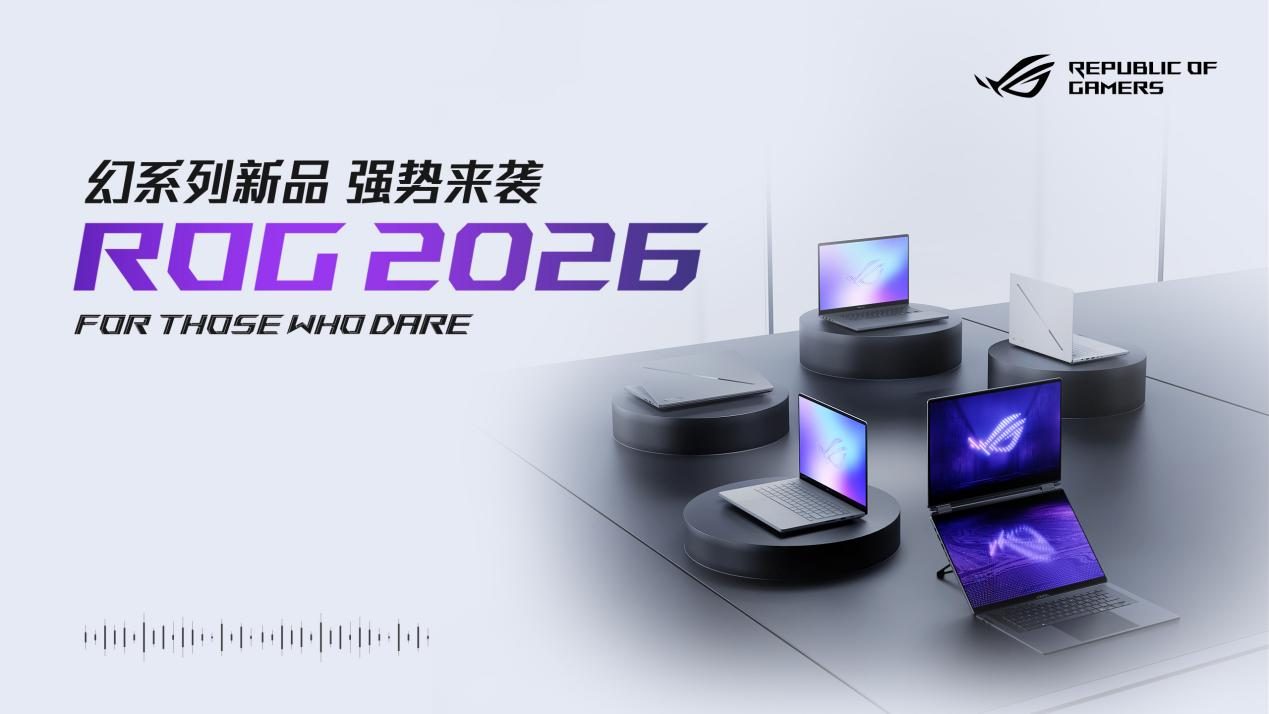 CES 2026：ROG发布全球首款16"双大屏旗舰全能本——幻16双屏