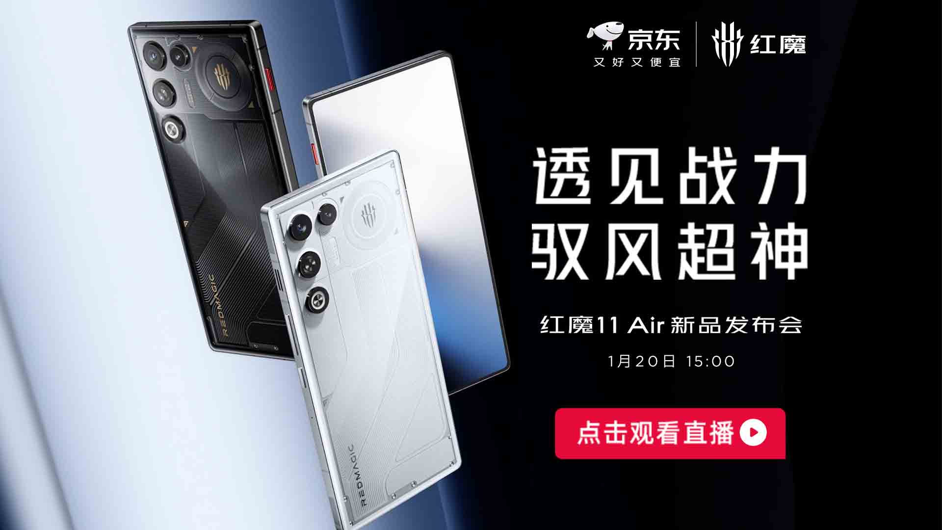 红魔11Air新品发布会视频直播