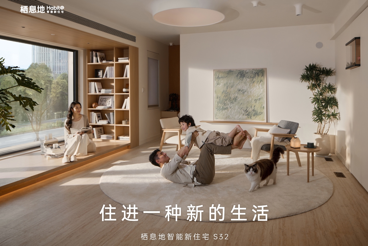 栖息地 S32 重磅发布！以科技重构居住体验，住进AI时代新生活