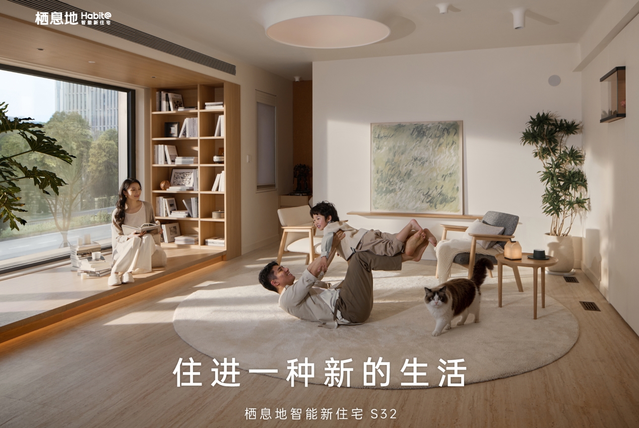 栖息地 S32 智能住宅正式发布 造车级标准化方案终结家装 “攒机时代”