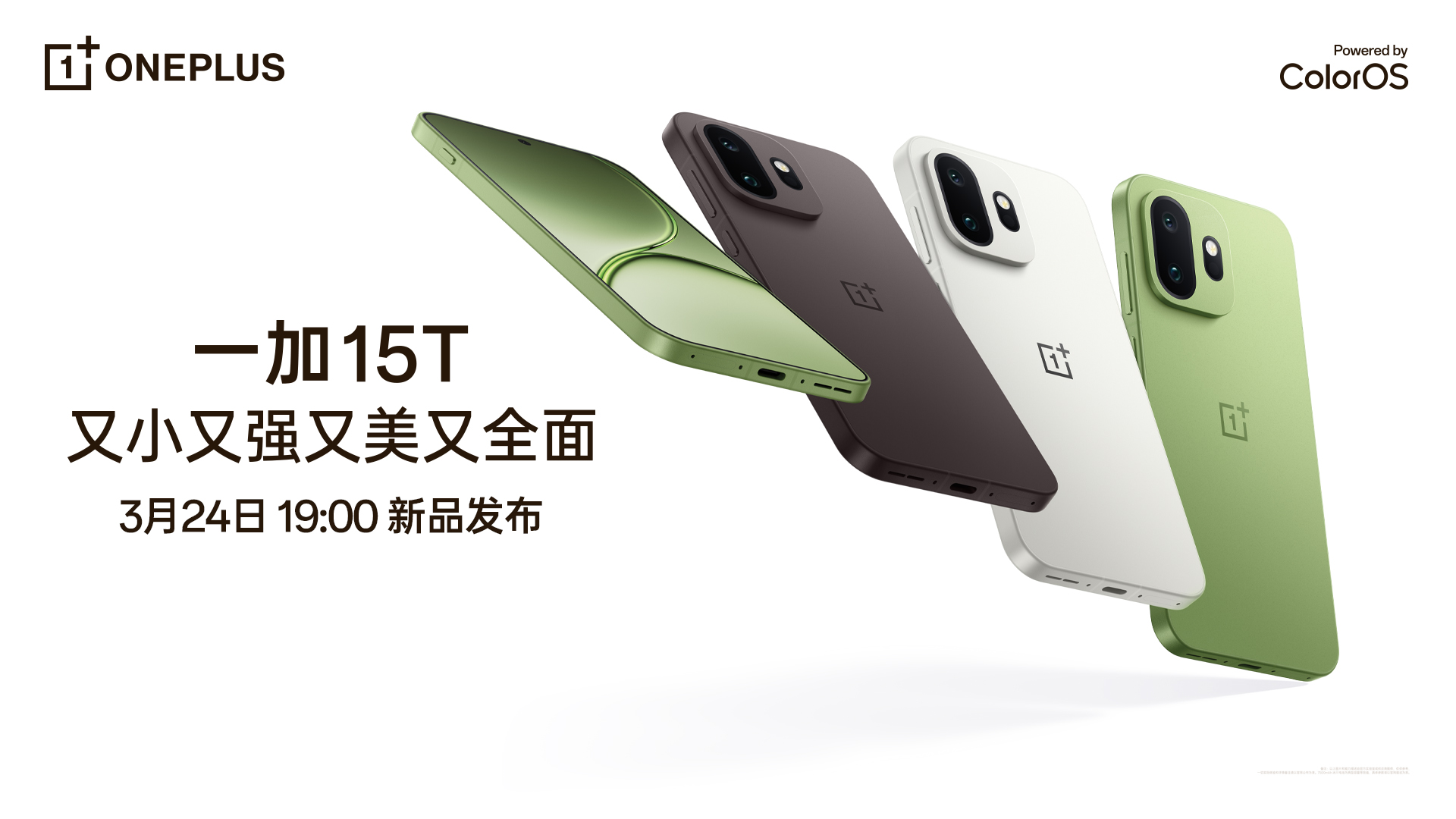 一加 15T，又小又强又美又全面！3月24日19:00 新品发布