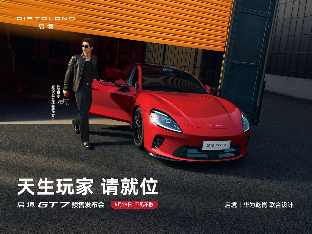 启境GT7预售发布会