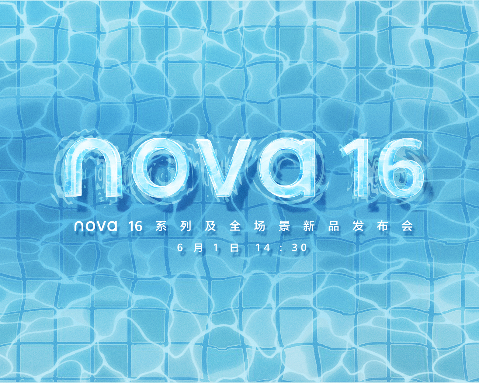 华为nova 16系列及全场景新品发布会