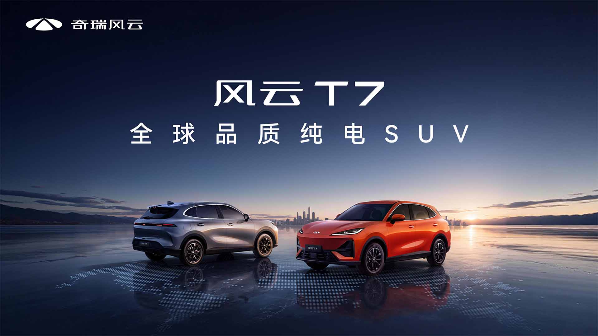 首款纯电SUV风云T7预售发布如约到来视频直播