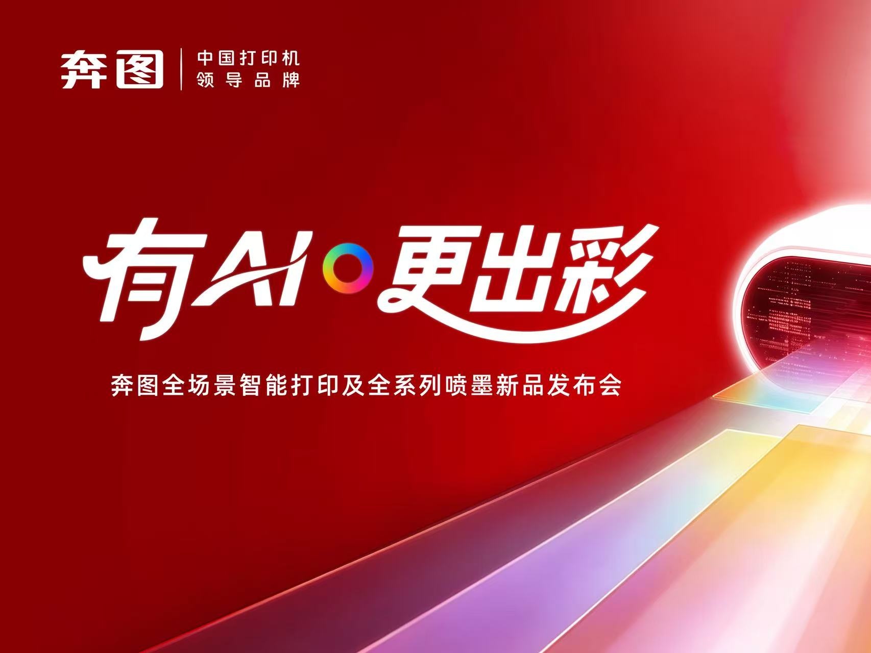 有AI·更出彩  奔图全场景智能打印及全系列喷墨新品发布会
