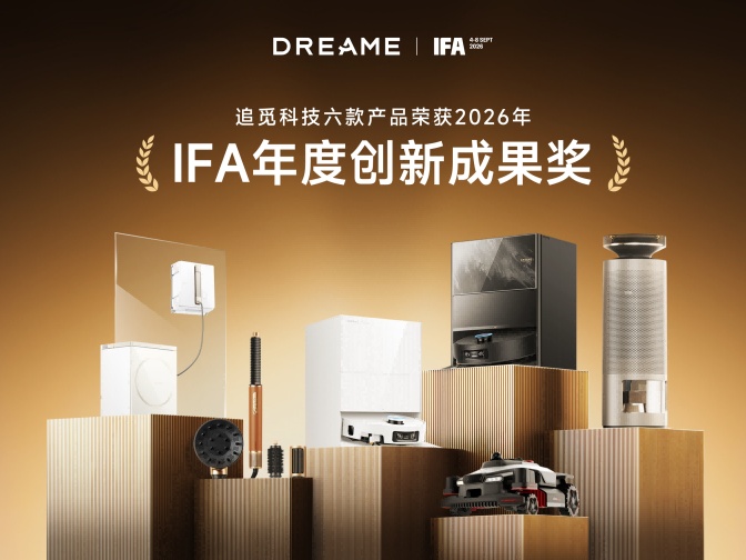 追觅IFA 2026收官：从展会成果看技术聚焦与长期增长